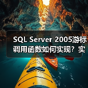 SQL Server 2005游标调用函数如何实现?实例详解(图4) SQL Server 2005游标调用函数如何实现?实例详解(图4)