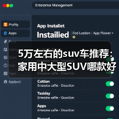 5万左右的suv车推荐:家用中大型SUV哪款好(图2) 5万左右的suv车推荐:家用中大型SUV哪款好(图2)