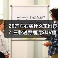 20万左右买什么车推荐?三款越野插混SUV值得考虑(图2) 20万左右买什么车推荐?三款越野插混SUV值得考虑(图2)