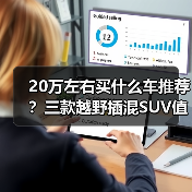 20万左右买什么车推荐?三款越野插混SUV值得考虑(图4) 20万左右买什么车推荐?三款越野插混SUV值得考虑(图4)