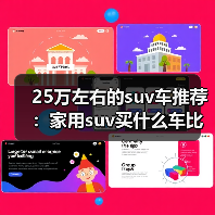 25万左右的suv车推荐：家用suv买什