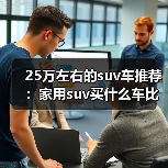 25万左右的suv车推荐:家用suv买什么车比较好(图3) 25万左右的suv车推荐:家用suv买什么车比较好(图3)