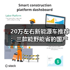 20万左右新能源车推荐:三款能野能省的国产SUV(图2) 20万左右新能源车推荐:三款能野能省的国产SUV(图2)