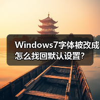 Windows7字体被改成怎么找回默认设置?(图4) Windows7字体被改成怎么找回默认设置?(图4)