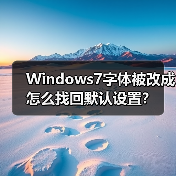 Windows7字体被改成怎么找回默认设置?(图3) Windows7字体被改成怎么找回默认设置?(图3)