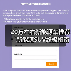 20万左右新能源车推荐：新能源SUV终极指南(图4)