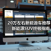20万左右新能源车推荐：新能源SUV终极指南(图3)