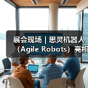 展会现场 | 思灵机器人（Agile R