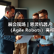 展会现场 | 思灵机器人（Agile Robots）亮相第二十五届工博会，等您聊技术，对方案！(图4)