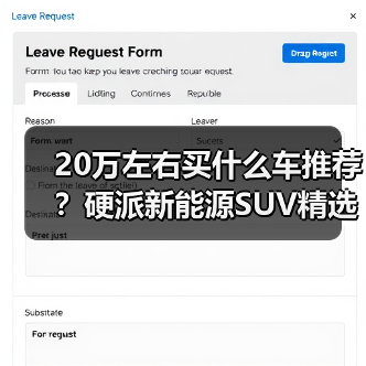 20万左右买什么车推荐?硬派新能源SUV精选(图3) 20万左右买什么车推荐?硬派新能源SUV精选(图3)
