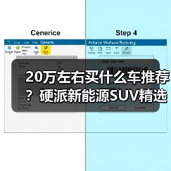 20万左右买什么车推荐？硬派新能源SUV
