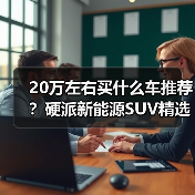 20万左右买什么车推荐?硬派新能源SUV精选(图4) 20万左右买什么车推荐?硬派新能源SUV精选(图4)