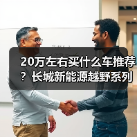 20万左右买什么车推荐？长城新能源越野系