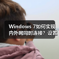 Windows 7如何实现内外网同时连接?设置工作上网双网方案(图2) Windows 7如何实现内外网同时连接?设置工作上网双网方案(图2)