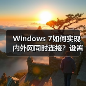 Windows 7如何实现内外网同时连接