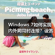 Windows 7如何实现内外网同时连接?设置工作上网双网方案(图3) Windows 7如何实现内外网同时连接?设置工作上网双网方案(图3)