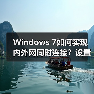 Windows 7如何实现内外网同时连接?设置工作上网双网方案(图4) Windows 7如何实现内外网同时连接?设置工作上网双网方案(图4)