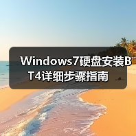 Windows7硬盘安装BT4详细步骤指南(图4) Windows7硬盘安装BT4详细步骤指南(图4)