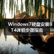 Windows7硬盘安装BT4详细步骤指