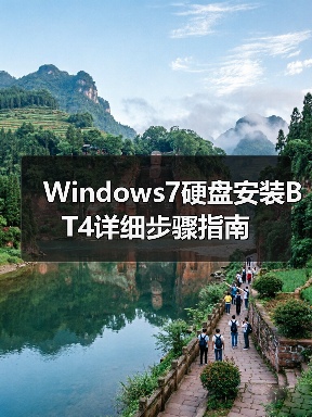Windows7硬盘安装BT4详细步骤指南(图3) Windows7硬盘安装BT4详细步骤指南(图3)