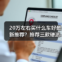 20万左右买什么车好最新推荐?推荐三款硬派越野SUV(图4) 20万左右买什么车好最新推荐?推荐三款硬派越野SUV(图4)