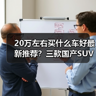 20万左右买什么车好最新推荐？三款国产S