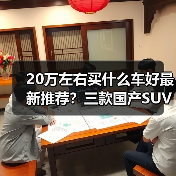 20万左右买什么车好最新推荐?三款国产SUV覆盖越野与豪华(图3) 20万左右买什么车好最新推荐?三款国产SUV覆盖越野与豪华(图3)