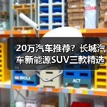 20万汽车推荐?长城汽车新能源SUV三款精选(图2) 20万汽车推荐?长城汽车新能源SUV三款精选(图2)