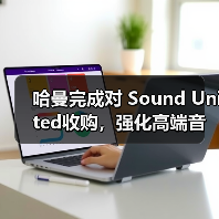 哈曼完成对 Sound United收购,强化高端音频领域领导地位(图2) 哈曼完成对 Sound United收购,强化高端音频领域领导地位(图2)