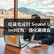 哈曼完成对 Sound United收购