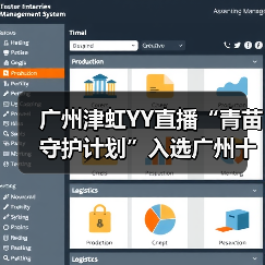 广州津虹YY直播“青苗守护计划”入选广州十大正能量案例(图2)