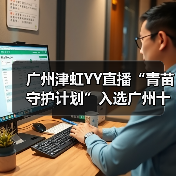 广州津虹YY直播“青苗守护计划”入选广州十大正能量案例(图4)