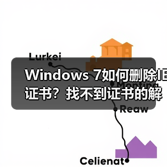 Windows 7如何删除IE证书？找不到证书的解决方法(图2)