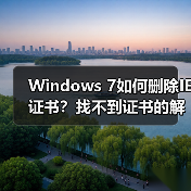 Windows 7如何删除IE证书？找不到证书的解决方法(图3)
