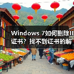 Windows 7如何删除IE证书？找不
