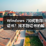 Windows 7如何删除IE证书？找不到证书的解决方法(图4)