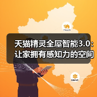 天猫精灵全屋智能3.0：让家拥有感知力的空间智能时代来临(图3)