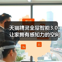 天猫精灵全屋智能3.0：让家拥有感知力的
