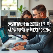 天猫精灵全屋智能3.0：让家拥有感知力的空间智能时代来临(图2)