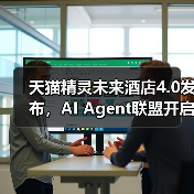 天猫精灵未来酒店4.0发布,AI Agent联盟开启酒店智能新纪元(图3) 天猫精灵未来酒店4.0发布,AI Agent联盟开启酒店智能新纪元(图3)