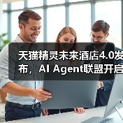 天猫精灵未来酒店4.0发布，AI Age