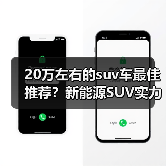 20万左右的suv车最佳推荐?新能源SUV实力对比(图2) 20万左右的suv车最佳推荐?新能源SUV实力对比(图2)