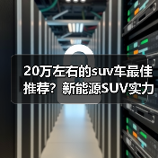 20万左右的suv车最佳推荐?新能源SUV实力对比(图4) 20万左右的suv车最佳推荐?新能源SUV实力对比(图4)