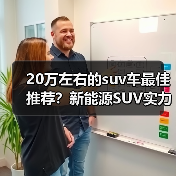 20万左右的suv车最佳推荐?新能源SUV实力对比(图3) 20万左右的suv车最佳推荐?新能源SUV实力对比(图3)