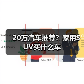 20万汽车推荐?家用SUV买什么车(图4) 20万汽车推荐?家用SUV买什么车(图4)