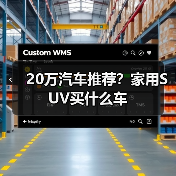20万汽车推荐?家用SUV买什么车(图3) 20万汽车推荐?家用SUV买什么车(图3)