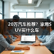 20万汽车推荐?家用SUV买什么车(图2) 20万汽车推荐?家用SUV买什么车(图2)