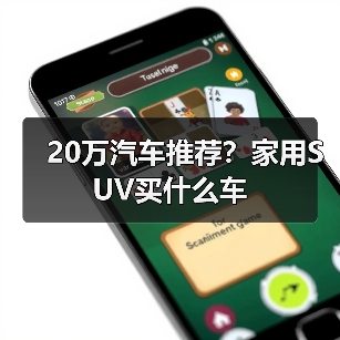 20万汽车推荐？家用SUV买什么车