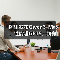 阿里发布Qwen3-Max,性能超GPT5,跻身全球前三(图2) 阿里发布Qwen3-Max,性能超GPT5,跻身全球前三(图2)