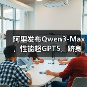 阿里发布Qwen3-Max,性能超GPT5,跻身全球前三(图4) 阿里发布Qwen3-Max,性能超GPT5,跻身全球前三(图4)
